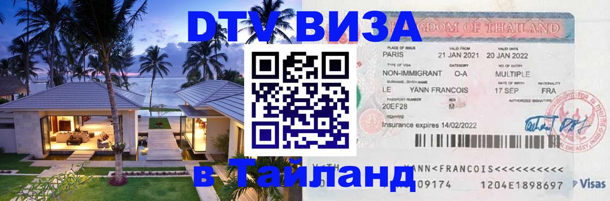 Электронная виза DTV в Тайланд Скопье 