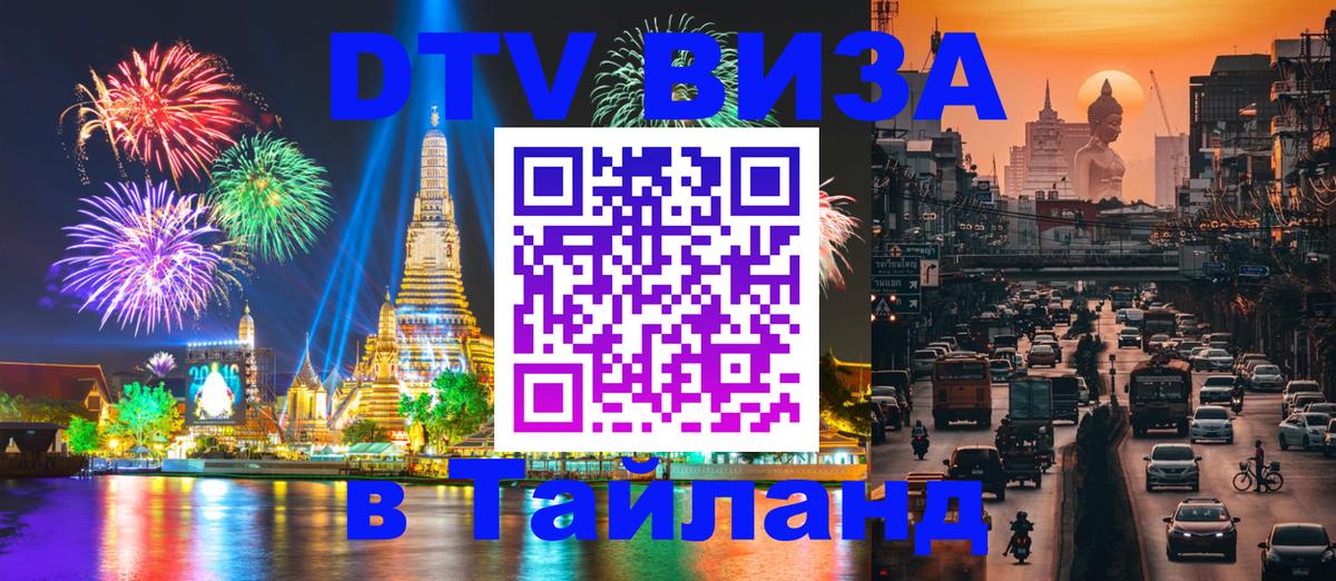 Оформить DTV визу в Тайланд Скопье 